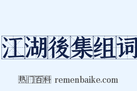 江湖後集组词是什么意思的图片